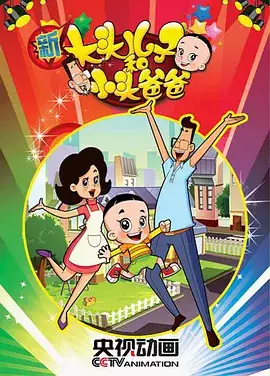 Poster Anime: Xin Datou Er Zi He Xiao Tou Baba 2nd Season