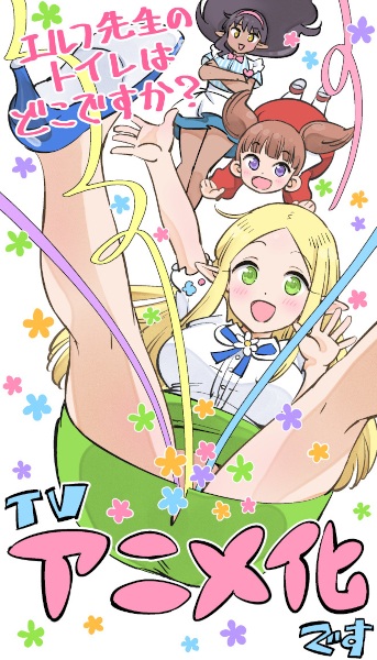 Gambar Anime: Elf-sensei no Toilet wa Doko desu ka?