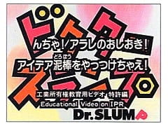 Anime image: Dr. Slump N-cha! Arale no Oshioki! Idea Dorobou wo Yattsukechae