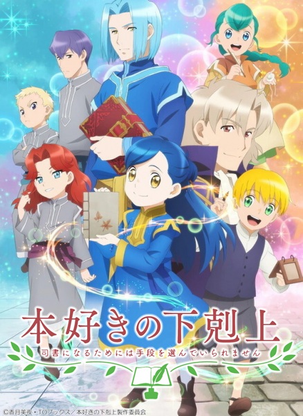 Anime Poster: Honzuki no Gekokujou: Shisho ni Naru Tame ni wa Shudan wo Erandeiraremasen 2nd Season