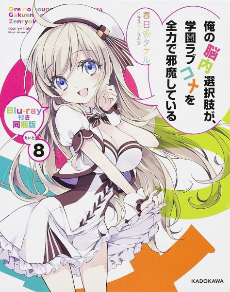 Anime Poster: Ore no Nounai Sentakushi ga, Gakuen Love Comedy wo Zenryoku de Jama Shiteiru OVA