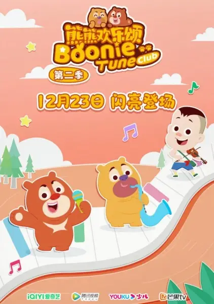Gambar Anime: Xiong Chumo: Xiongxiong Huanle Song 2