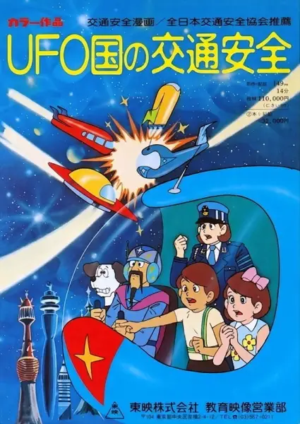 Poster Anime: UFO-koku no Koutsuu Anzen