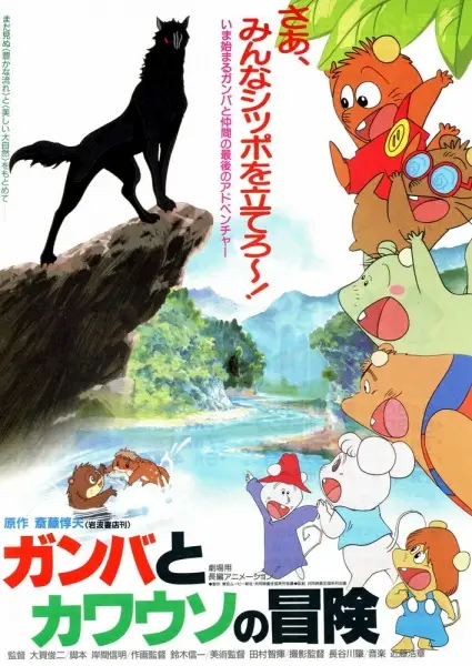 Poster Anime: Gamba to Kawauso no Bouken