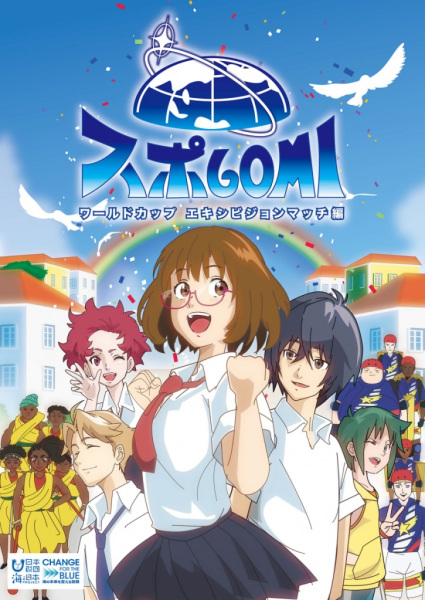 Gambar Anime: SpoGomi: World Cup Exhibition Match-hen