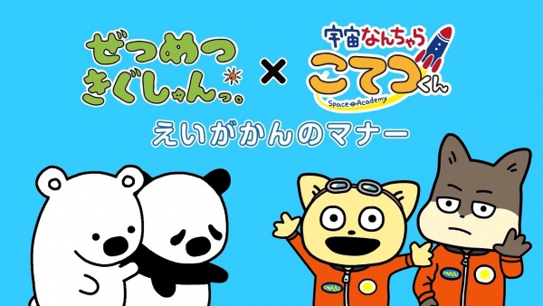 Poster Anime: Zetsumetsu Kigu-shun. x Uchuu Nanchara Kotetsu-kun Gekijou Manner Douga