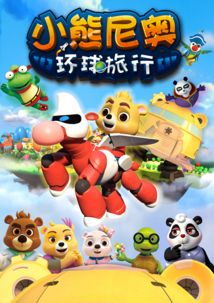 Poster Anime: Xiaoxiong Ni Ao: Huanqiu Luxing