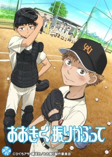 Poster Anime Ookiku Furikabutte: Kihon no Kihon