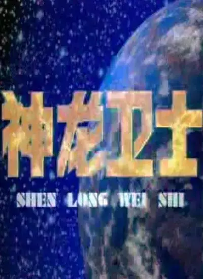 Anime image: Shenlong Weishi