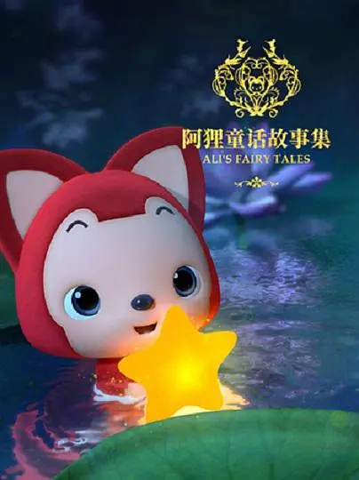 Anime Poster: Ali Tonghua Gushi