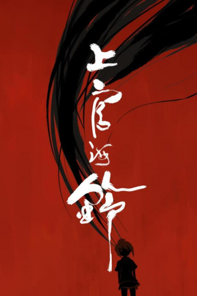 Anime Poster: Shangguan Hai Ling