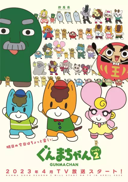 Poster Anime: Gunma-chan Season 2