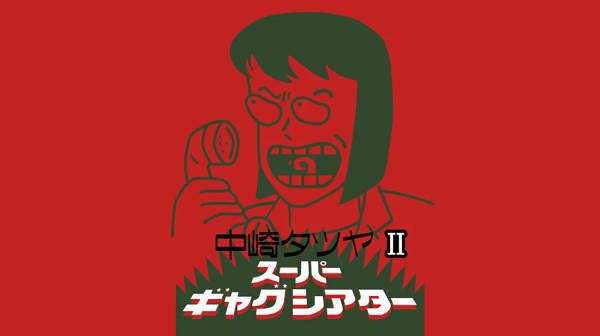 Gambar Anime: Nakazaki Tatsuya Super Gag Theater II