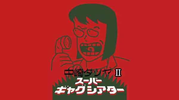 Poster Anime: Nakazaki Tatsuya Super Gag Theater II
