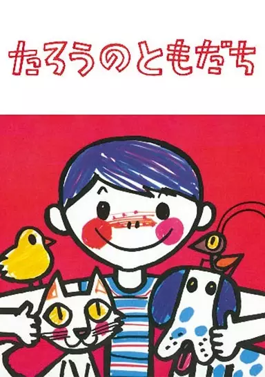 Poster Anime: Tarou no Tomodachi