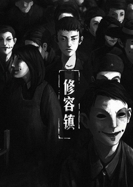 Anime Poster: Xiu Rong Zhen