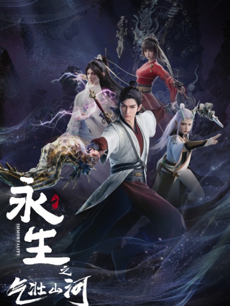 Anime Poster: Yong Sheng: Qizhuang Shanhe