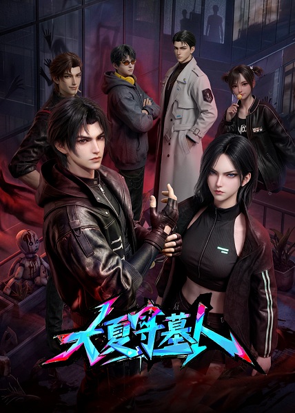 Anime Poster: Da Xia Shou Mu Ren