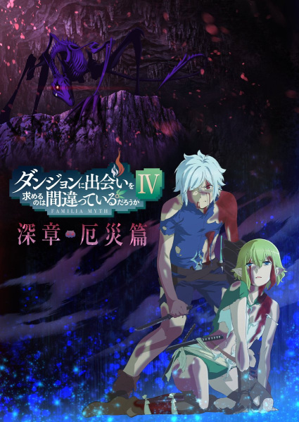 Poster Anime: Dungeon ni Deai wo Motomeru no wa Machigatteiru Darou ka IV: Shin Shou - Yakusai-hen