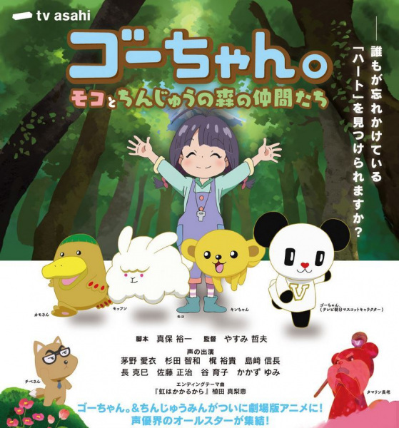 Anime Poster: Gou-chan.: Moko to Chinjuu no Mori no Nakama-tachi