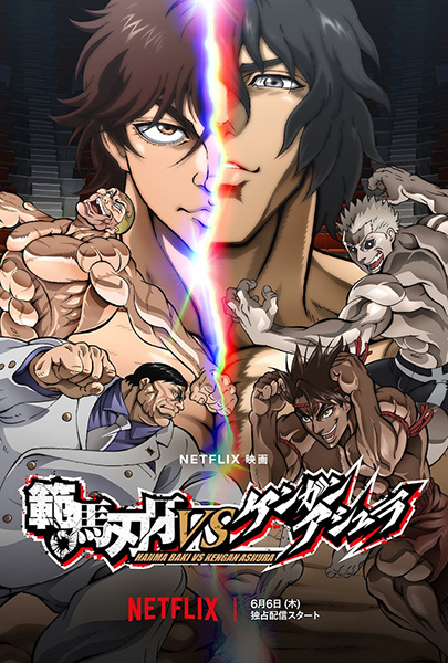 Anime image: Hanma Baki vs. Kengan Ashura