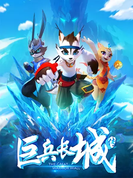 Poster Anime: Ju Bing Chang Cheng Zhuan