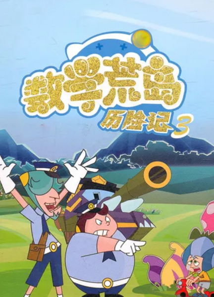 Poster Anime: Shuxue Huang Dao Lixian Ji 3