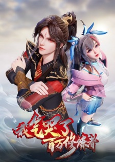 Poster Anime Wo Qi Ku Le Baiwan Xiulian Zhe 2nd Season