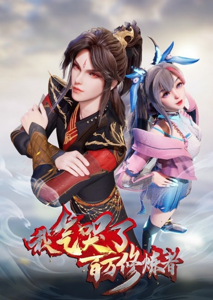 Gambar Anime: Wo Qi Ku Le Baiwan Xiulian Zhe 2nd Season