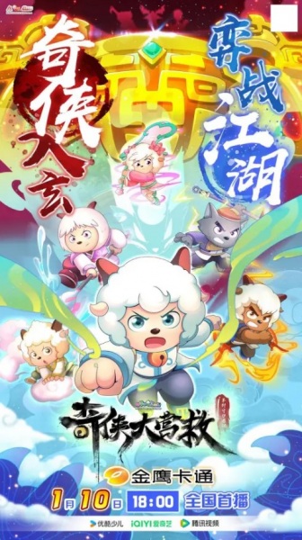 Gambar Anime: Xi Yangyang Yu Hui Tailang: Qi Xia da Yingjiu