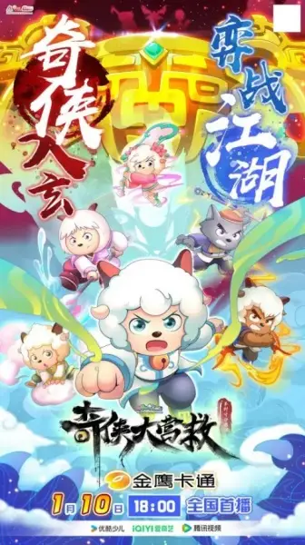 Gambar Anime: Xi Yangyang Yu Hui Tailang: Qi Xia da Yingjiu
