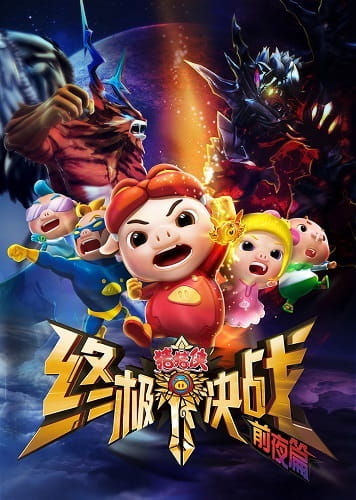 Anime Poster: Zhu Zhu Xia: Zhong Ji Jue Zhan - Qian Ye Pian