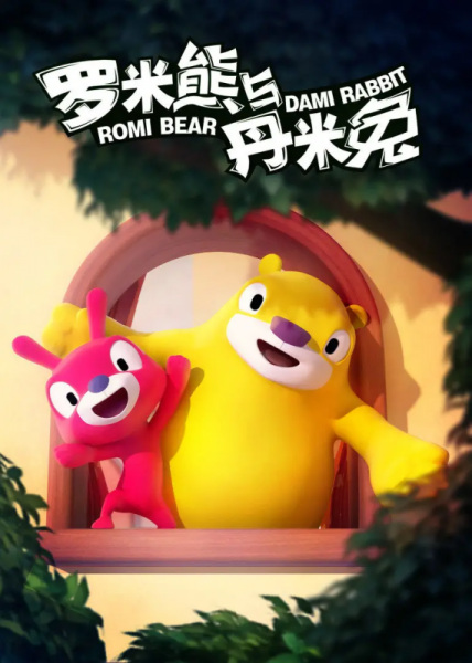 Poster Anime: Romi Xiong Yu Dami Tu