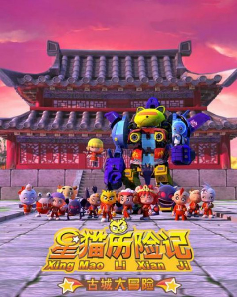 Poster Anime: Xing Mao Lixian Ji: Gucheng Da Maoxian