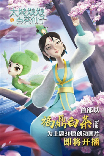 Poster Anime: Tai Lao Niangniang Yu Baicha Xianzi