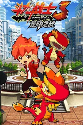 Poster Anime: Dou Long Zhanshi 3: Long Yin Zhi Zhan