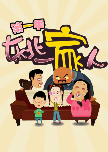 Poster Anime: Dongbei Yijia Ren