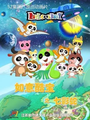 Poster Anime: Ruyi Ku Bao: Shanzhai Ji