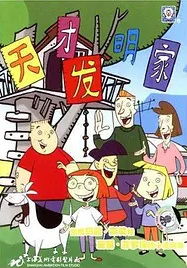 Poster Anime: Tiancai Faming Jia