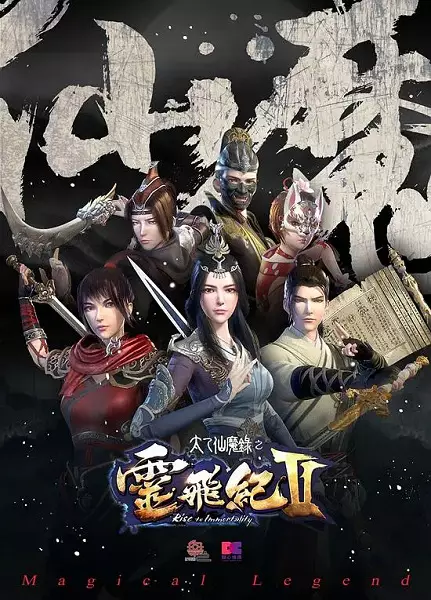 Poster Anime: Tai Yi Xian Mo Lu: Ling Fei Ji II