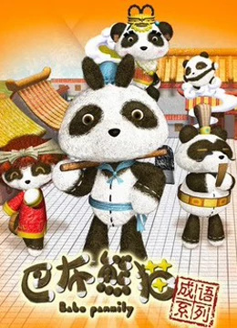 Poster Anime: Babo Xiongmao Chengyu Xilie