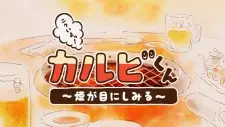 Anime image Nikuiyo! Galbi-kun: Kemuri ga Me ni Shimiru