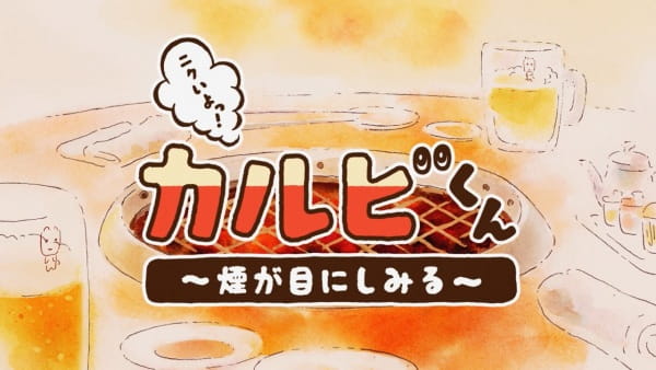 Poster Anime: Nikuiyo! Galbi-kun: Kemuri ga Me ni Shimiru