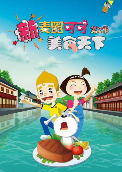Anime image: Xin Maiquan Keke Meishi Tianxia 2nd Season