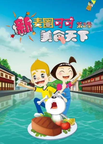 Gambar Anime: Xin Maiquan Keke Meishi Tianxia 2nd Season