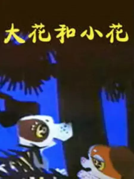 Poster Anime: Da Hua He Xiao Hua