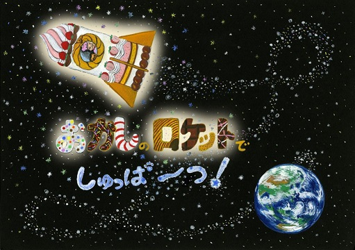 Poster Anime: Okashi no Rocket de Shuppatsu!