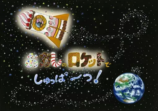 Poster Anime: Okashi no Rocket de Shuppatsu!