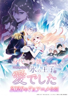 Poster Anime Migawari Reijou wo Sukutta no wa Reikoku Mujihi na Koori no Ouji no Ai deshita