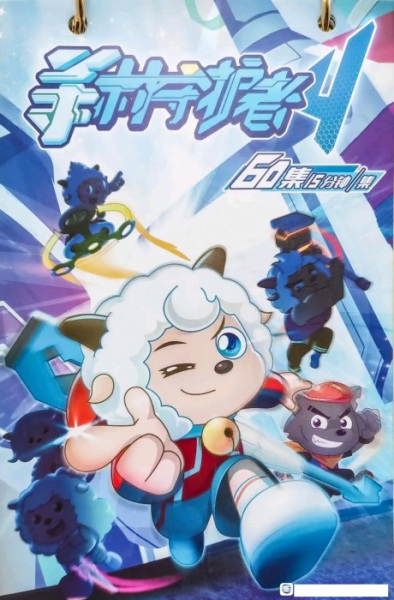 Anime image: Xi Yangyang Yu Hui Tailang: Juezhan Ci Shidai